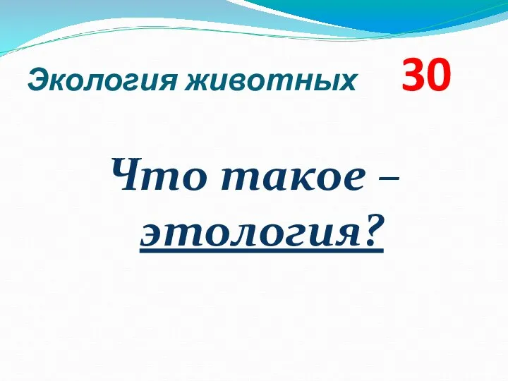 Экология животных 30 Что такое – этология?