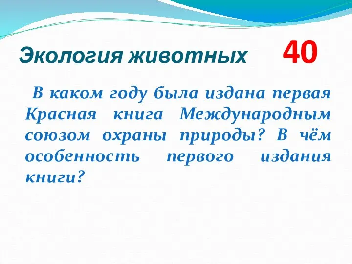 Экология животных 40 В каком году была издана первая Красная книга