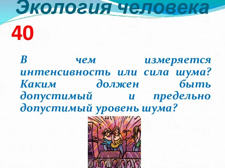 Экология человека 40 В чем измеряется интенсивность или сила шума? Каким