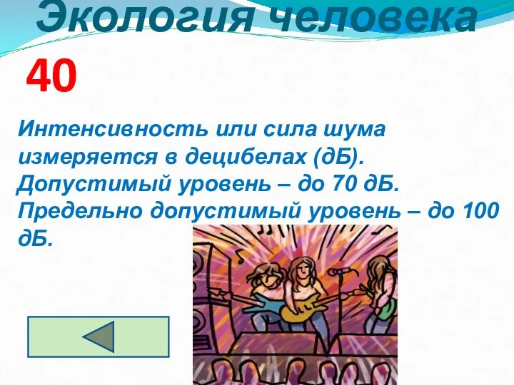 Экология человека 40 Интенсивность или сила шума измеряется в децибелах (дБ).