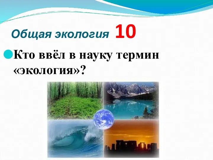 Общая экология 10 Кто ввёл в науку термин «экология»?