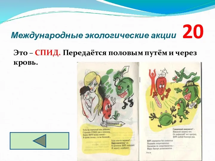 Международные экологические акции 20 Это – СПИД. Передаётся половым путём и через кровь.