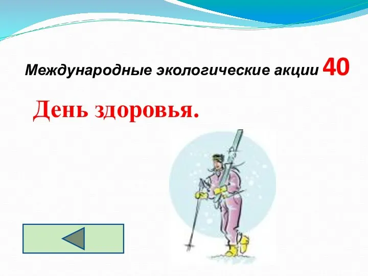 День здоровья. Международные экологические акции 40