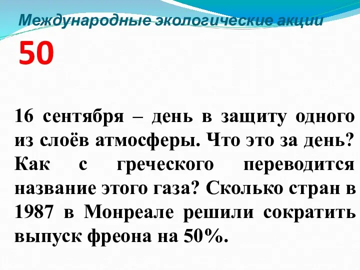 Международные экологические акции 50 16 сентября – день в защиту одного