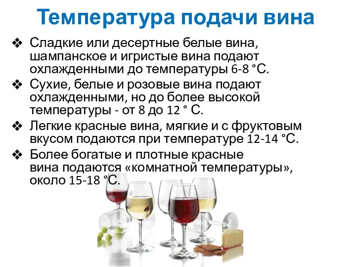 Температура подачи вина Сладкие или десертные белые вина, шампанское и игристые