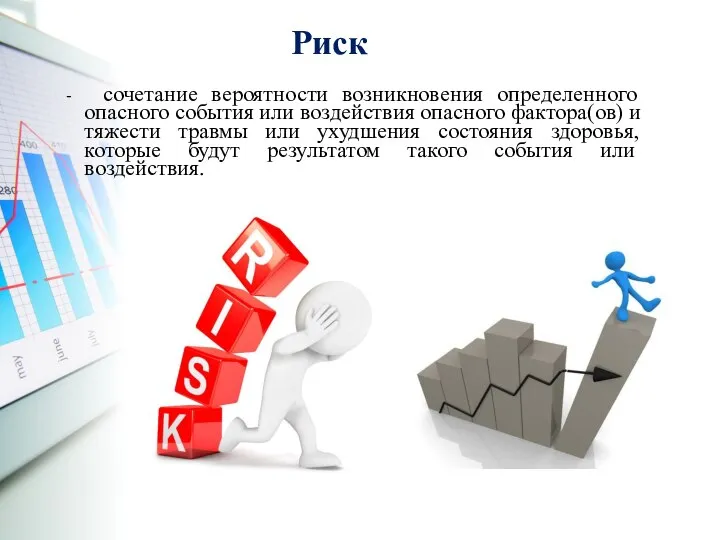 Риск - сочетание вероятности возникновения определенного опасного события или воздействия опасного