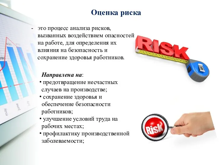 Направлена на: предотвращение несчастных случаев на производстве; сохранение здоровья и обеспечение