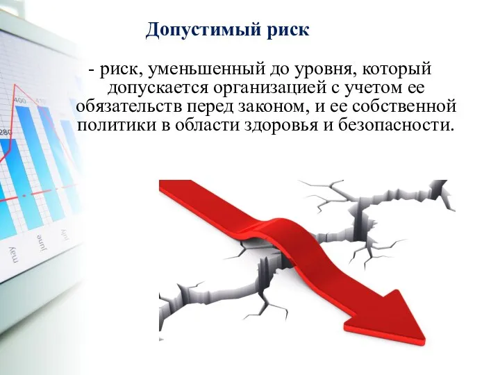 Допустимый риск - риск, уменьшенный до уровня, который допускается организацией с