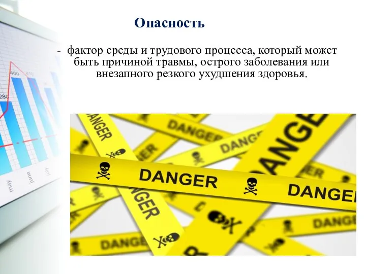 Опасность - фактор среды и трудового процесса, который может быть причиной