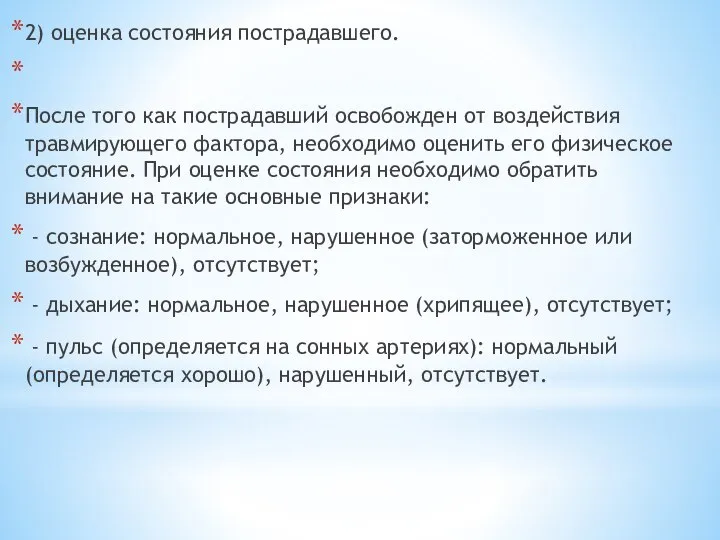 2) оценка состояния пострадавшего. После того как пострадавший освобожден от воздействия