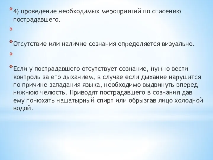 4) проведение необходимых мероприятий по спасению пострадавшего. Отсутствие или наличие сознания