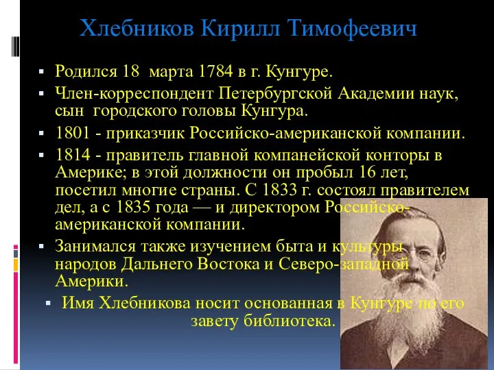 Хлебников Кирилл Тимофеевич Родился 18 марта 1784 в г. Кунгуре. Член-корреспондент