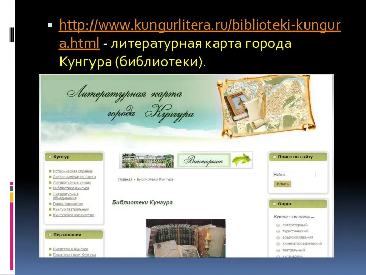 http://www.kungurlitera.ru/biblioteki-kungura.html - литературная карта города Кунгура (библиотеки).