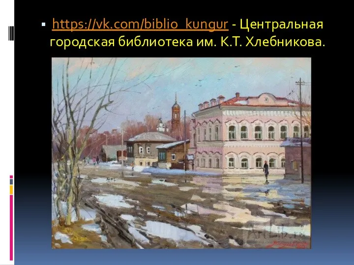 https://vk.com/biblio_kungur - Центральная городская библиотека им. К.Т. Хлебникова.