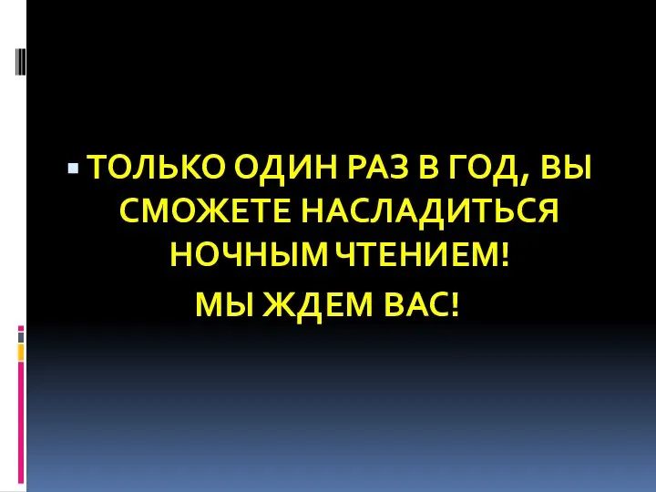 ТОЛЬКО ОДИН РАЗ В ГОД, ВЫ СМОЖЕТЕ НАСЛАДИТЬСЯ НОЧНЫМ ЧТЕНИЕМ! МЫ ЖДЕМ ВАС!