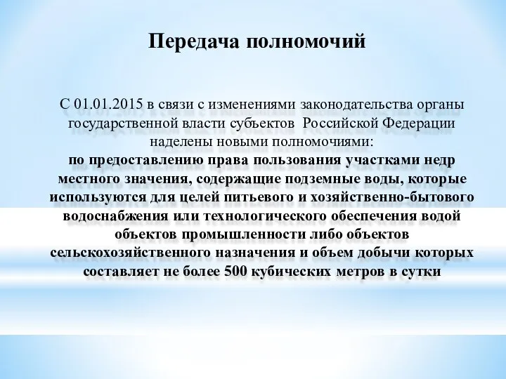 Передача полномочий С 01.01.2015 в связи с изменениями законодательства органы государственной