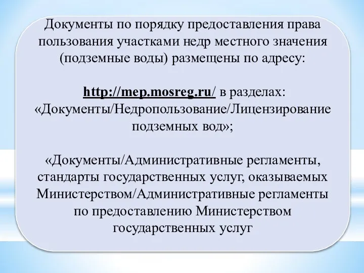 Документы по порядку предоставления права пользования участками недр местного значения (подземные