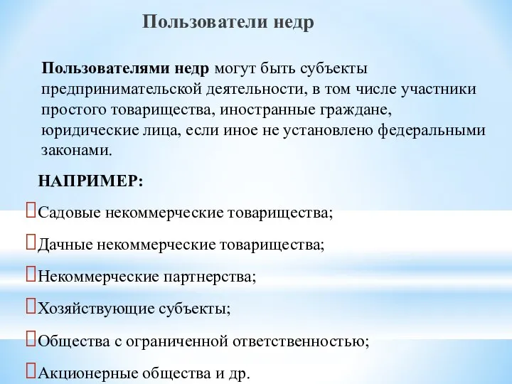 Пользователи недр Пользователями недр могут быть субъекты предпринимательской деятельности, в том