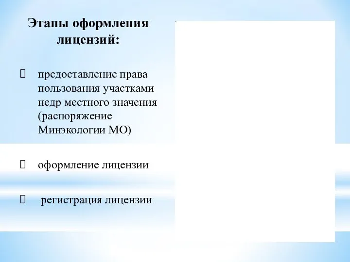 Этапы оформления лицензий: предоставление права пользования участками недр местного значения (распоряжение