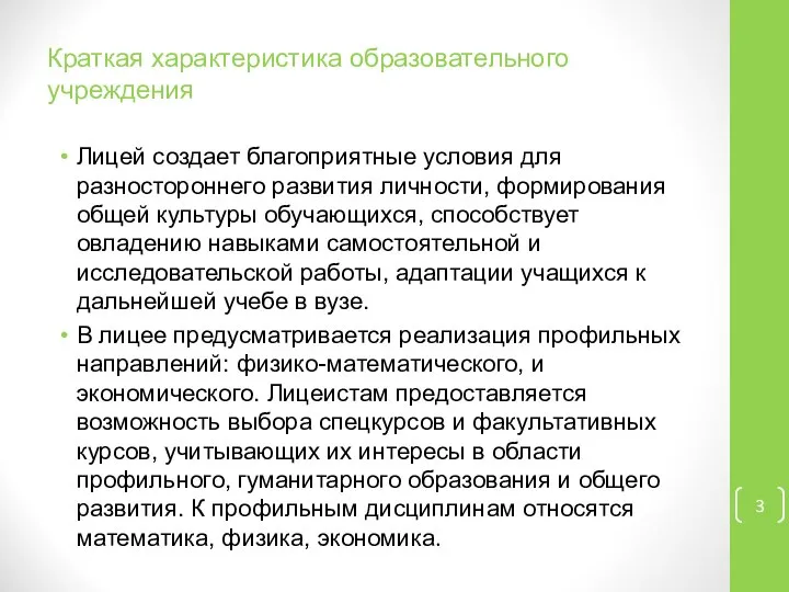 Краткая характеристика образовательного учреждения Лицей создает благоприятные условия для разностороннего развития