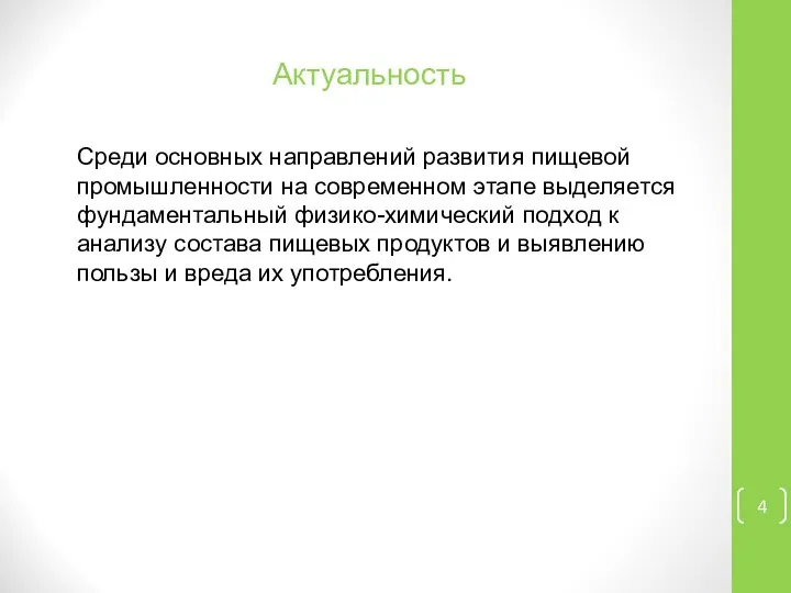 Актуальность Среди основных направлений развития пищевой промышленности на современном этапе выделяется