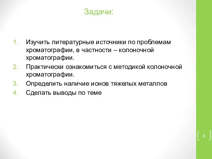 Задачи: Изучить литературные источники по проблемам хроматографии, в частности – колоночной