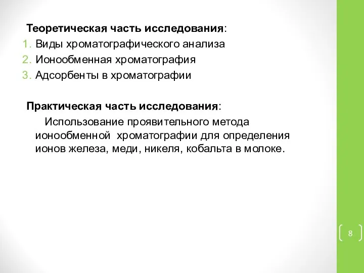 Теоретическая часть исследования: Виды хроматографического анализа Ионообменная хроматография Адсорбенты в хроматографии