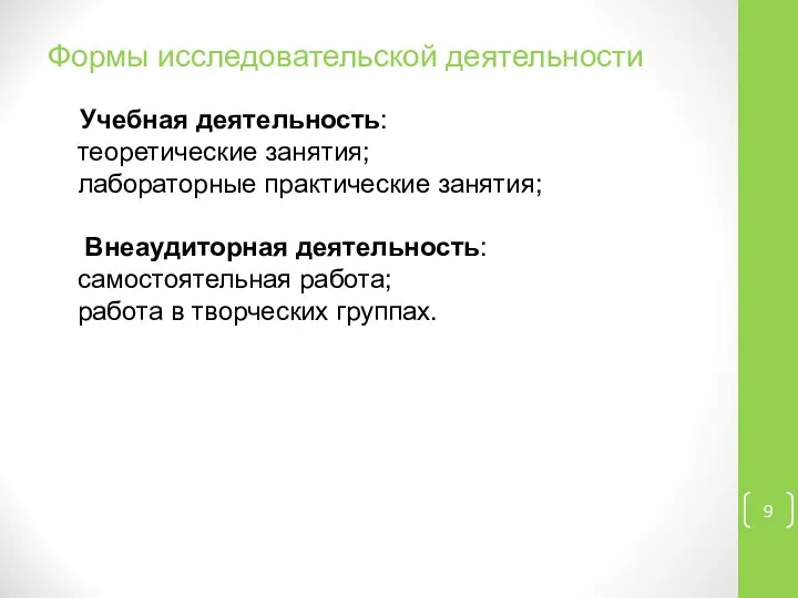 Формы исследовательской деятельности Учебная деятельность: теоретические занятия; лабораторные практические занятия; Внеаудиторная