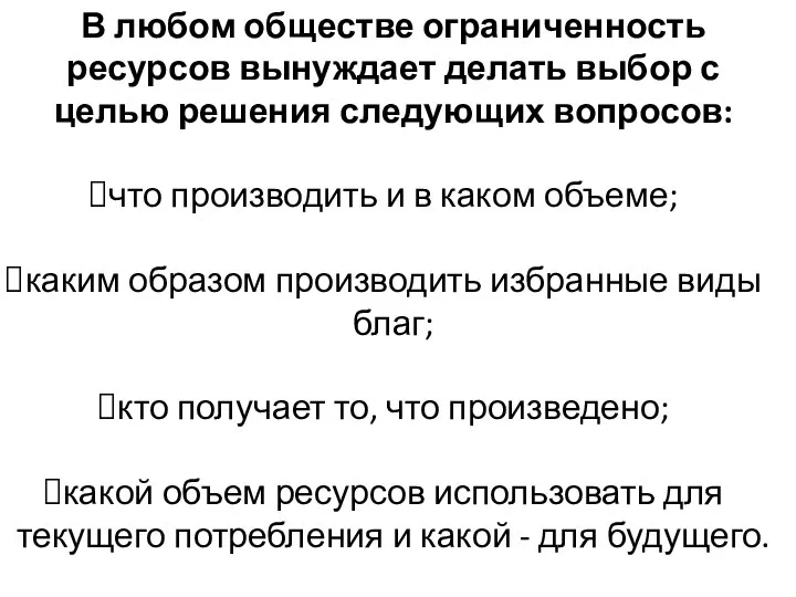 В любом обществе ограниченность ресурсов вынуждает делать выбор с целью решения