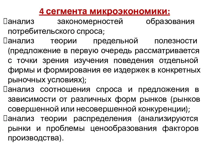 4 сегмента микроэкономики: анализ закономерностей образования потребительского спроса; анализ теории предельной