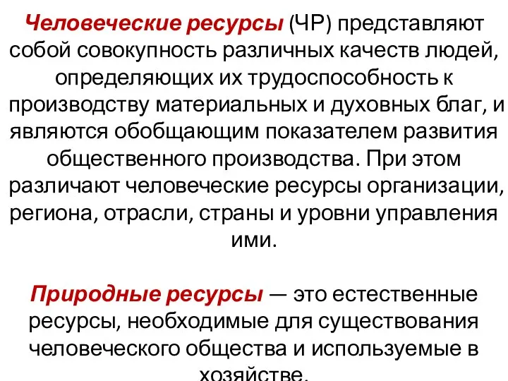 Человеческие ресурсы (ЧР) представляют собой совокупность различных качеств людей, определяющих их