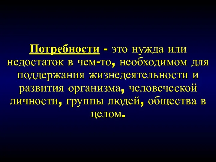 Потребности - это нужда или недостаток в чем-то, необходимом для поддержания