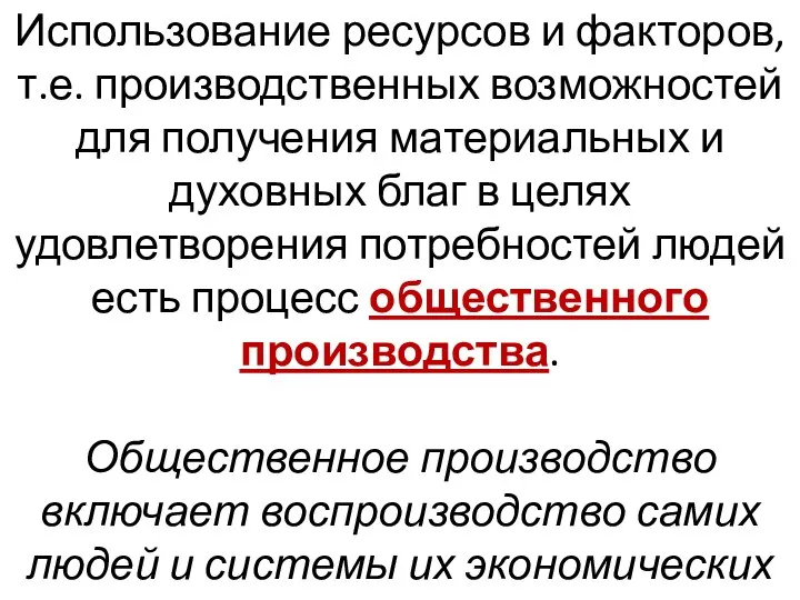 Использование ресурсов и факторов, т.е. производственных возможностей для получения материальных и