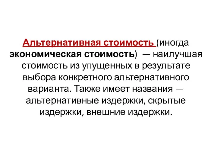 Альтернативная стоимость (иногда экономическая стоимость) — наилучшая стоимость из упущенных в