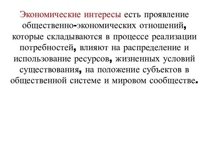 Экономические интересы есть проявление общественно-экономических отношений, которые складываются в процессе реализации