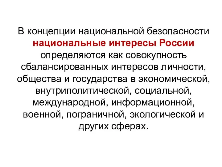 В концепции национальной безопасности национальные интересы России определяются как совокупность сбалансированных