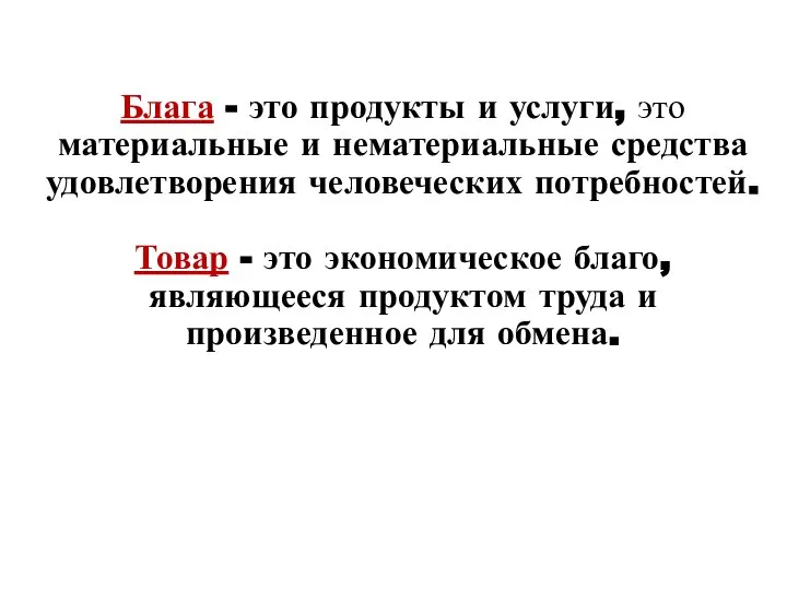 Блага - это продукты и услуги, это материальные и нематериальные средства