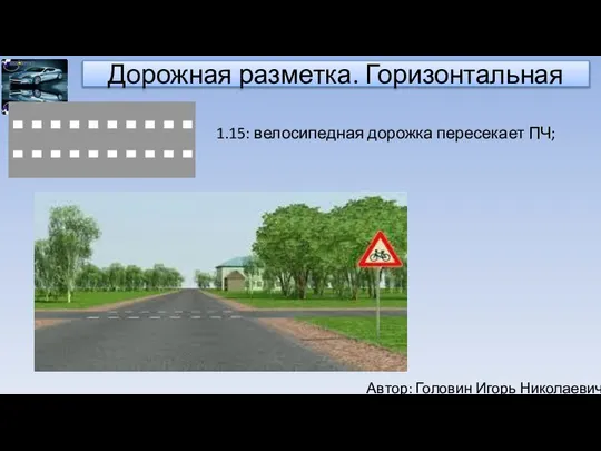 Автор: Головин Игорь Николаевич Дорожная разметка. Горизонтальная 1.15: велосипедная дорожка пересекает ПЧ;