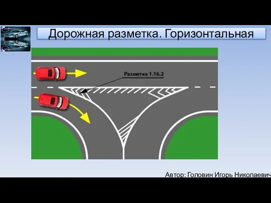 Автор: Головин Игорь Николаевич Дорожная разметка. Горизонтальная