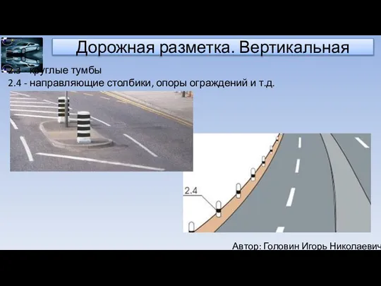 Автор: Головин Игорь Николаевич Дорожная разметка. Вертикальная 2.3 - круглые тумбы