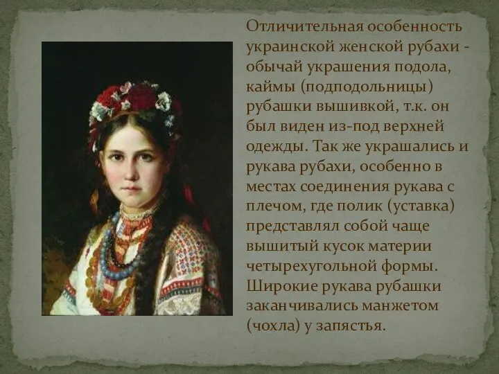 Отличительная особенность украинской женской рубахи - обычай украшения подола, каймы (подподольницы)