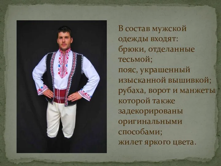 В состав мужской одежды входят: брюки, отделанные тесьмой; пояс, украшенный изысканной