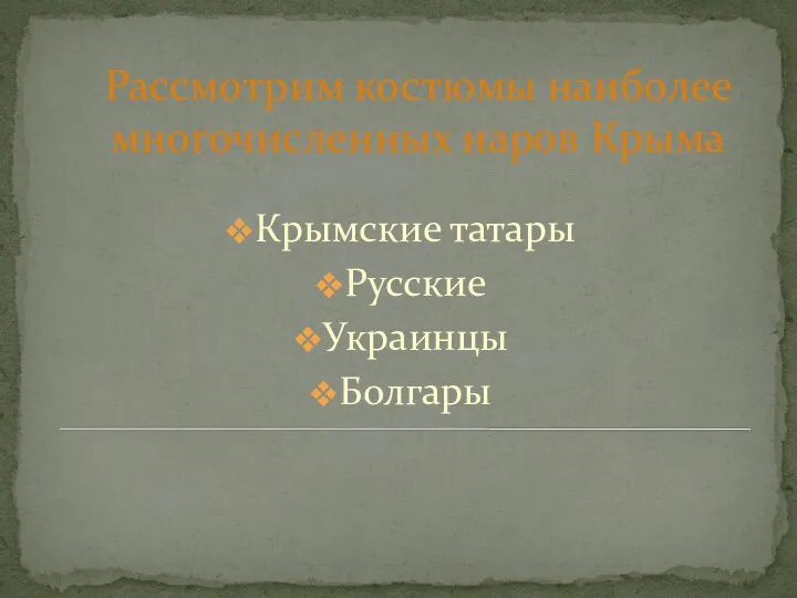 Рассмотрим костюмы наиболее многочисленных наров Крыма Крымские татары Русские Украинцы Болгары