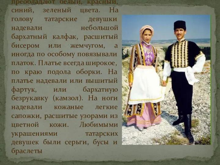 Татарский костюм очень красочен и ярок. В нём преобладают белый, красный,