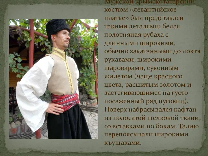 Мужской крымскотатарский костюм «левантийское платье» был представлен такими деталями: белая полотняная