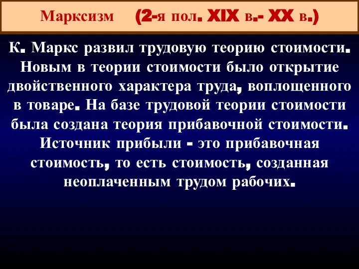 Марксизм (2-я пол. XIX в.- XX в.) К. Маркс развил трудовую