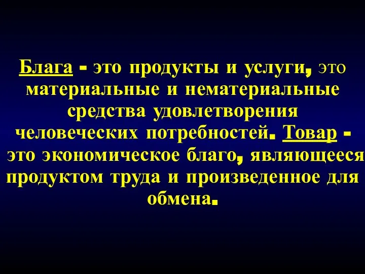 Блага - это продукты и услуги, это материальные и нематериальные средства