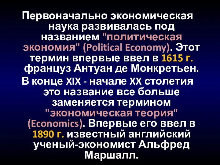 Первоначально экономическая наука развивалась под названием "политическая экономия" (Political Economy). Этот