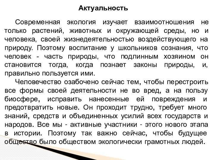 Актуальность Современная экология изучает взаимоотношения не только растений, животных и окружающей