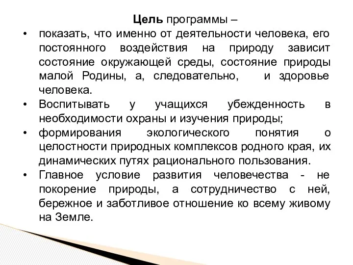 Цель программы – показать, что именно от деятельности человека, его постоянного